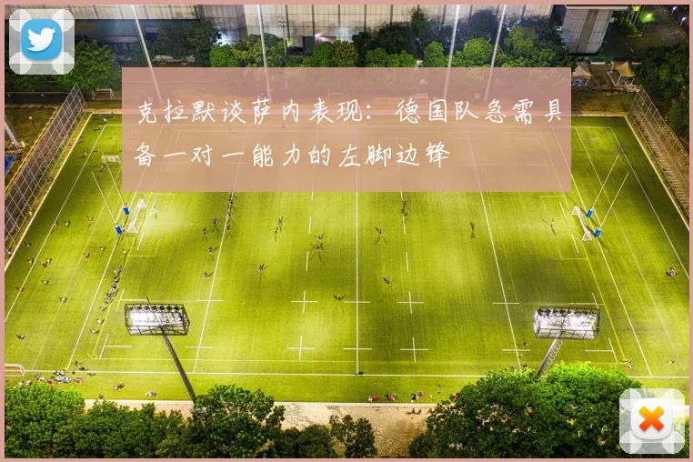 克拉默谈萨内表现：德国队急需具备一对一能力的左脚边锋
