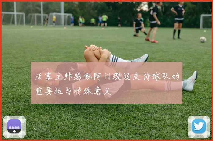 活塞主帅感慨阿门现场支持球队的重要性与特殊意义