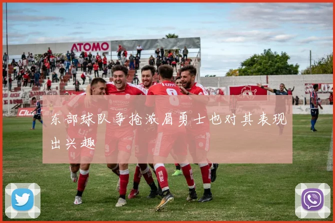 东部球队争抢浓眉勇士也对其表现出兴趣