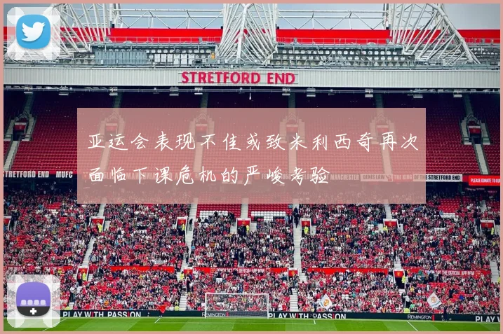亚运会表现不佳或致米利西奇再次面临下课危机的严峻考验