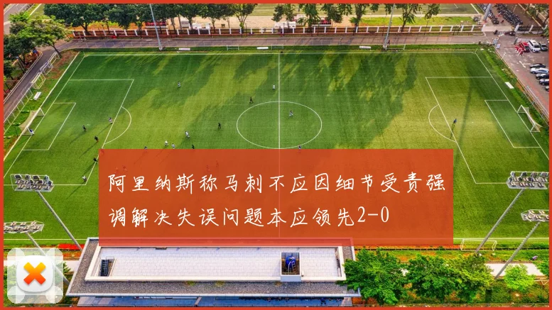 阿里纳斯称马刺不应因细节受责强调解决失误问题本应领先2-0