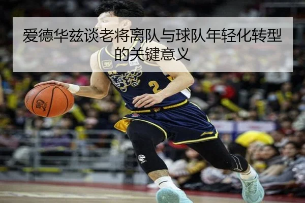 爱德华兹谈老将离队与球队年轻化转型的关键意义 | bet365
